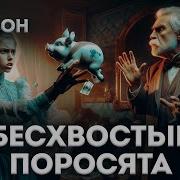 Бесхвостые Поросята