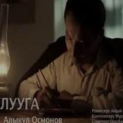 Суйуу Алыкул Осмонов