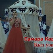 Кыз Узату Ыр