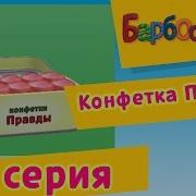 Барбоскины 24 Серия