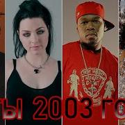 Хиты 2003 Года Зарубежные
