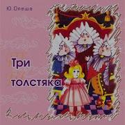 Три Толстяка Часть 6