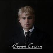 Есенин Вот Уж Вечер