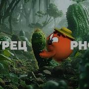 Огурец Phonk Смешарики