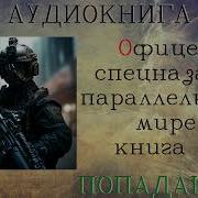 Фицер Спецназа В Мире Магии