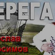 Вячеслав Абросимов Берега