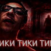 Тики Мем