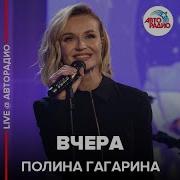 Гагарина Вчера Ремикс
