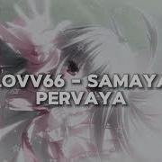 Samaya Pervaya Lovv66 Speed Up