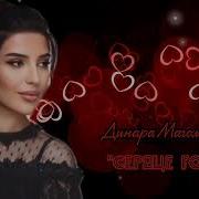 Сердце Горит