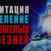 Медитация Исцеления Даже Рака