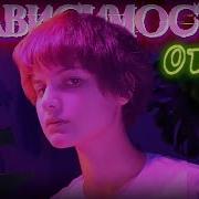 Зависимая От Цветов
