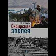Сибирская Эпопея