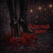 Красный Занос Nivra