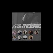 Даулет Омаров Все Песни