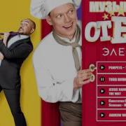 Музыка Отель Элеон