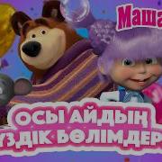 Маша Мен Аю