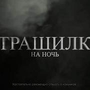 Страшилки Кафе Убитых