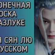 Песни В Дораме Навсегда