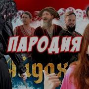 Непета Страшилки Песня