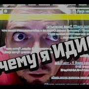 Почему Я Идиот