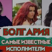 Болгарские Хиты 90 Х
