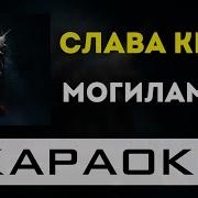 Слава Кпсс Могилам Минус