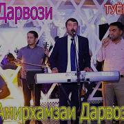 Амирхамза Дарвоз