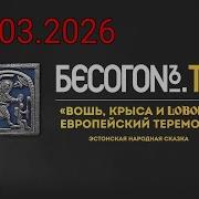 Бесогон Последний Выпуск