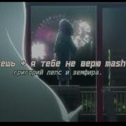 Я Тебе Не Верю Хочешь