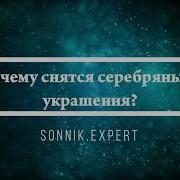 Серебро Соник