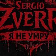 Sergio Zverr Я Не Умру