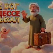 Как Бог Создал Одессу Песня