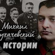 Тухачевский