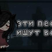 Гача Эти Песни Ищут Все