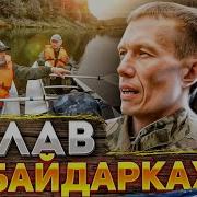 Поход На Байдарках