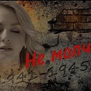 Жанет Не Молчите Минус