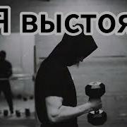 Арик Я Выстоял