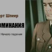 Шпеер Аудиокнига