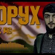 Ворух Песня