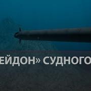 Посейдон Видео