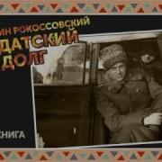 Солдатский Долг Рокоссовский
