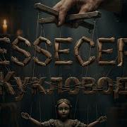 Essecer Кукловод