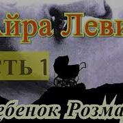 Аудиокнига Ребенок Розмари