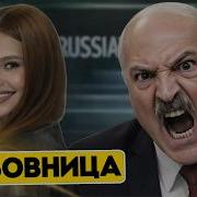 Лукашенко Рт