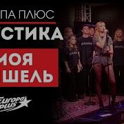 Моя Мишель Европа Плюс