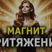 Саблиминал Магнетизм