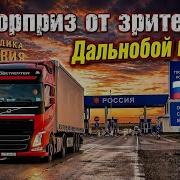 Пой Дальнобой