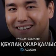 Ақбұлақ Әні