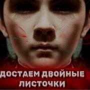 Достаем Двойные Листочки